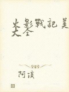 火影战记美化版大全