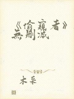 《偷窥者》韩漫无删减