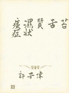 痰湿质舌苔什么症状