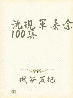 沈现军秦念短剧100集