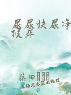 尿尿快尿净的时候疼