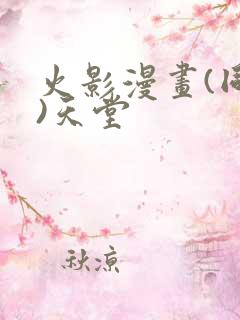 火影漫画(同人)天堂