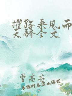 擢路乘风而起化天骄全文