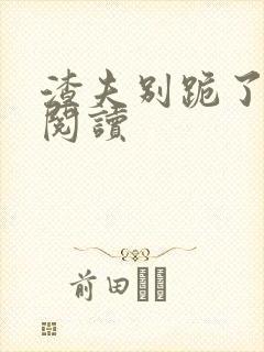 渣夫别跪了免费阅读