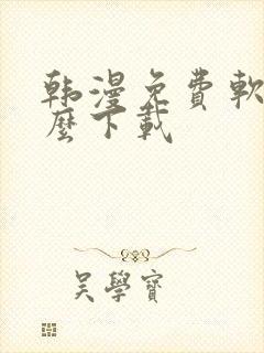 韩漫免费软件怎么下载