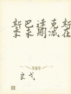 斯巴达克斯第一季未删减在线观看完整版