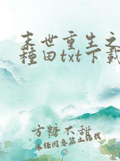 末世重生之低调种田txt下载