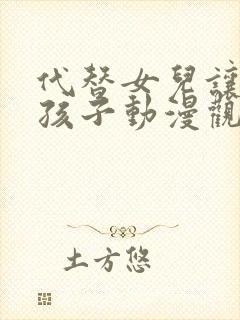 代替女儿让你生孩子动漫观看全集