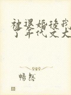 被退婚后我嫁给了年代文大佬免费阅读