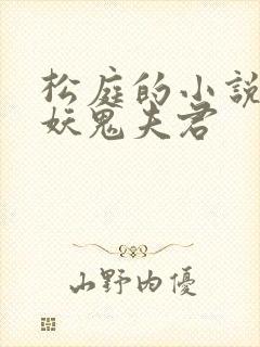 松庭的小说重回妖鬼夫君