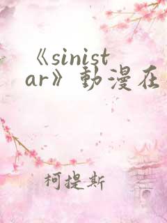 《sinistar》动漫在线观看