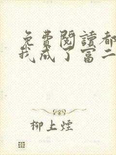 免费阅读都市:我成了富二代反派全文