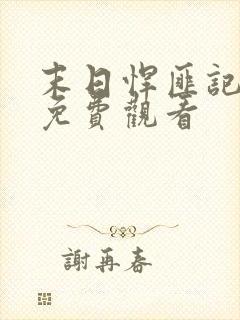 末日悍匪记全集免费观看