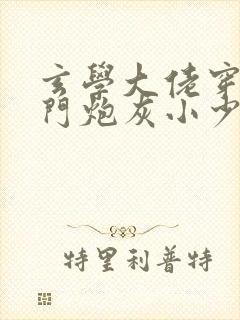 玄学大佬穿成豪门炮灰小少爷txt下载