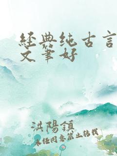 经典纯古言小说文笔好