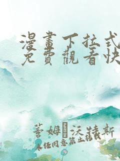 漫画下拉式漫画免费观看快看