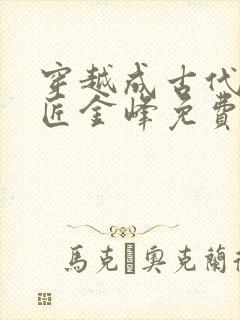 穿越成古代小铁匠金峰免费阅读