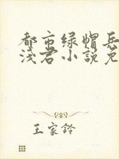 都市绿帽兵王苏浅君小说免费阅读