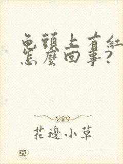 龟头上有红斑是怎么回事?