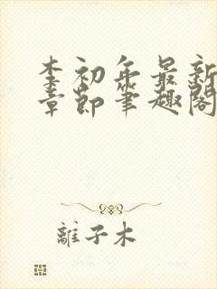 李初年最新更新章节笔趣阁