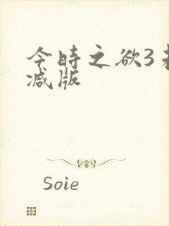 今时之欲3未删减版