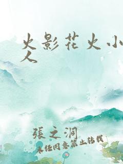 火影花火小说同人