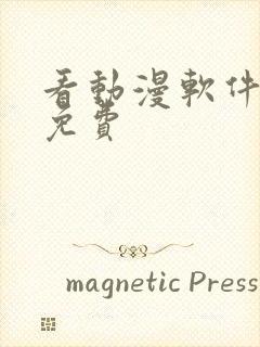 看动漫软件推荐免费