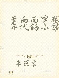 李向南穿越七零年代的小说