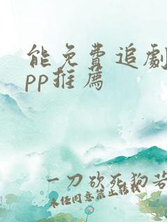 能免费追剧的app推荐