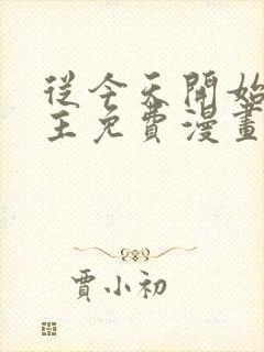 从今天开始当城主免费漫画下拉式