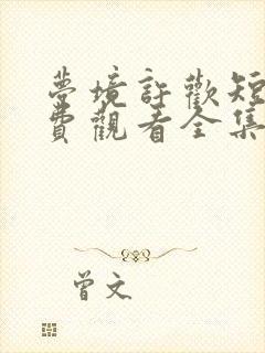 梦境许欢短剧免费观看全集高清版