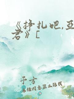 《挣扎吧,亚当君》[