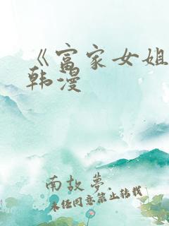 《富家女姐姐》韩漫