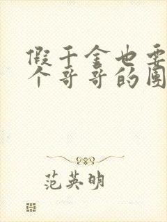 假千金也要当7个哥哥的团宠