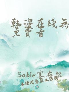 韩漫在线无删减免费看