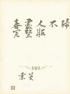 春尽人不归短剧完整版