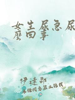 女生尿急尿疼怎么回事