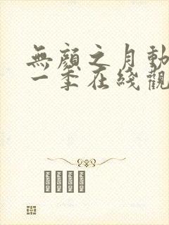 无颜之月动漫第一季在线观看免费全