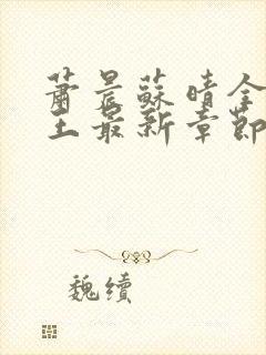 萧晨苏晴全能兵王最新章节