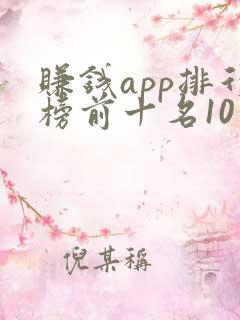 赚钱app排行榜前十名10分钟10元