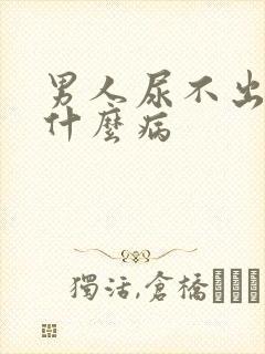 男人尿不出来是什么病