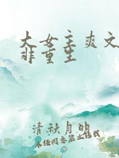 大女主爽文完结非重生