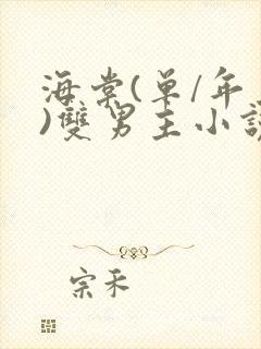 海棠(单/年上)双男主小说