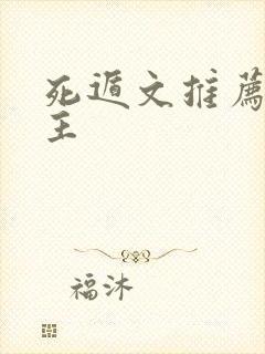 死遁文推荐双男主