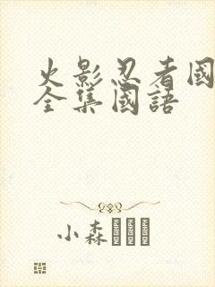 火影忍者国语版全集国语