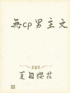 无cp男主文