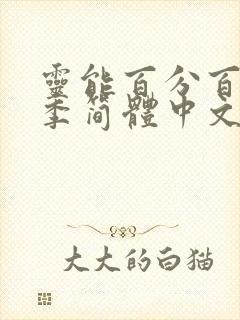 灵能百分百第三季简体中文