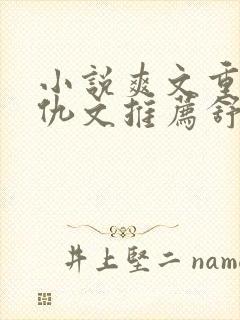 小说爽文重生复仇文推荐舒服女主