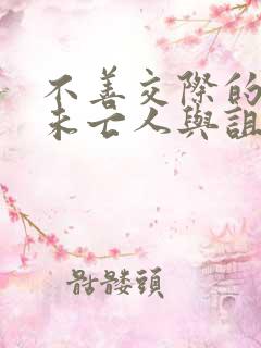 不善交际的雪女未亡人与诅咒戒指