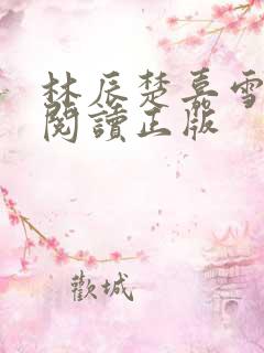 林辰楚嘉雪免费阅读正版